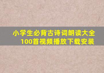 小学生必背古诗词朗读大全100首视频播放下载安装