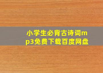 小学生必背古诗词mp3免费下载百度网盘