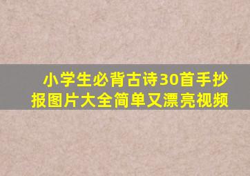 小学生必背古诗30首手抄报图片大全简单又漂亮视频