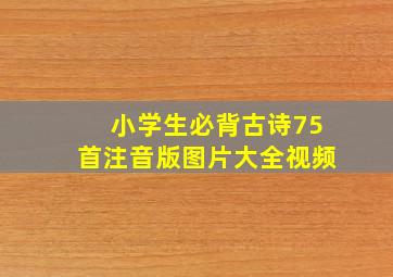 小学生必背古诗75首注音版图片大全视频