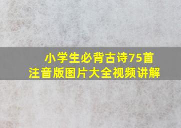 小学生必背古诗75首注音版图片大全视频讲解