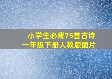 小学生必背75首古诗一年级下册人教版图片