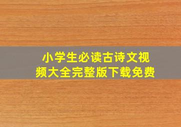 小学生必读古诗文视频大全完整版下载免费