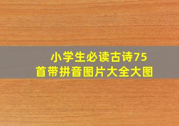 小学生必读古诗75首带拼音图片大全大图