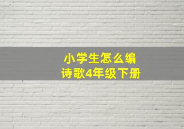 小学生怎么编诗歌4年级下册