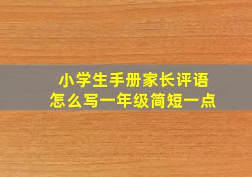 小学生手册家长评语怎么写一年级简短一点