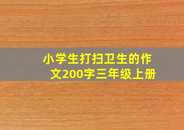 小学生打扫卫生的作文200字三年级上册