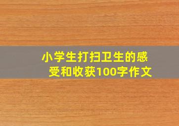 小学生打扫卫生的感受和收获100字作文