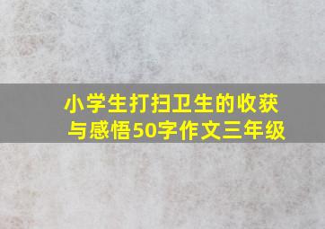 小学生打扫卫生的收获与感悟50字作文三年级