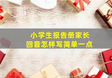 小学生报告册家长回音怎样写简单一点