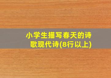 小学生描写春天的诗歌现代诗(8行以上)