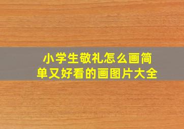 小学生敬礼怎么画简单又好看的画图片大全