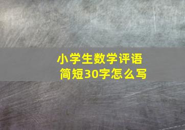 小学生数学评语简短30字怎么写