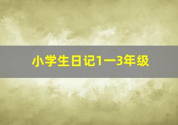 小学生日记1一3年级