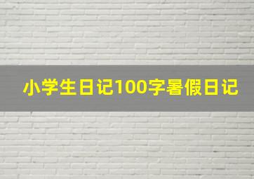 小学生日记100字暑假日记