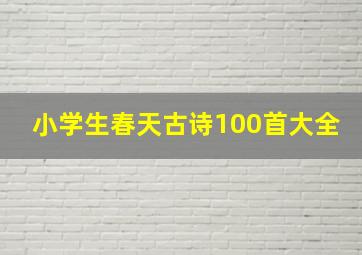 小学生春天古诗100首大全