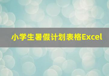 小学生暑假计划表格Excel