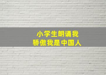 小学生朗诵我骄傲我是中国人