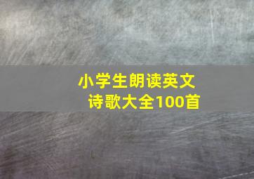 小学生朗读英文诗歌大全100首