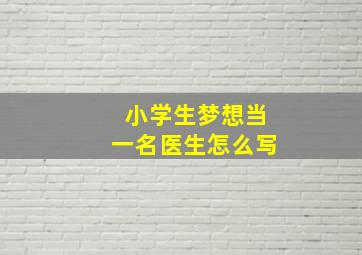 小学生梦想当一名医生怎么写