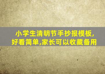 小学生清明节手抄报模板,好看简单,家长可以收藏备用