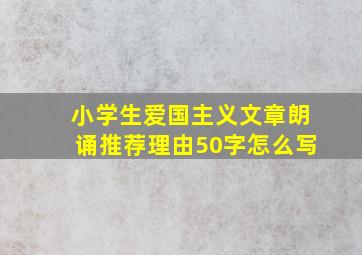 小学生爱国主义文章朗诵推荐理由50字怎么写