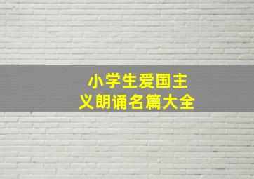 小学生爱国主义朗诵名篇大全