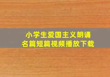 小学生爱国主义朗诵名篇短篇视频播放下载