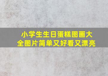 小学生生日蛋糕图画大全图片简单又好看又漂亮