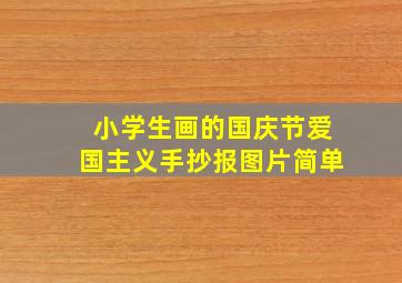 小学生画的国庆节爱国主义手抄报图片简单