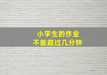 小学生的作业不能超过几分钟