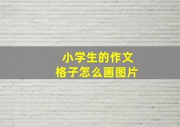 小学生的作文格子怎么画图片