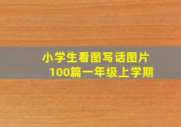 小学生看图写话图片100篇一年级上学期