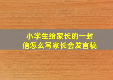 小学生给家长的一封信怎么写家长会发言稿