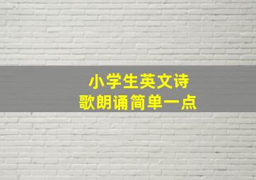 小学生英文诗歌朗诵简单一点