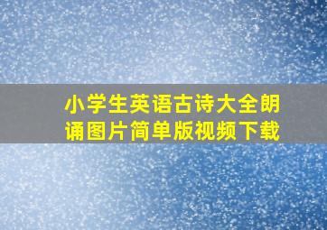 小学生英语古诗大全朗诵图片简单版视频下载