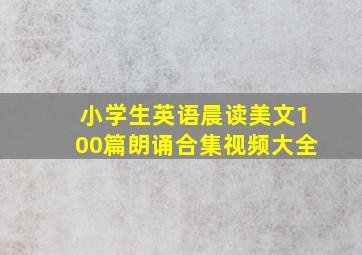 小学生英语晨读美文100篇朗诵合集视频大全