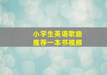 小学生英语歌曲推荐一本书视频