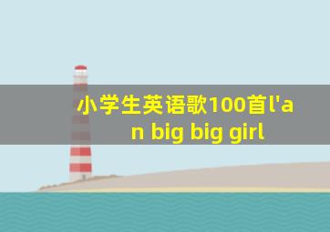 小学生英语歌100首l'an big big girl