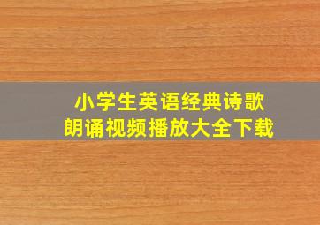 小学生英语经典诗歌朗诵视频播放大全下载