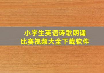 小学生英语诗歌朗诵比赛视频大全下载软件