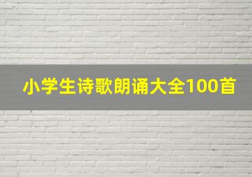 小学生诗歌朗诵大全100首