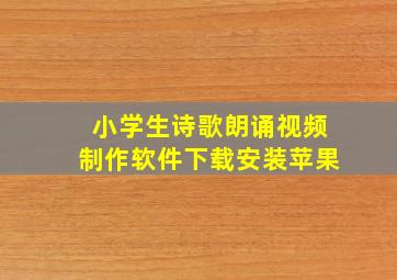 小学生诗歌朗诵视频制作软件下载安装苹果