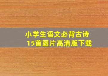 小学生语文必背古诗15首图片高清版下载