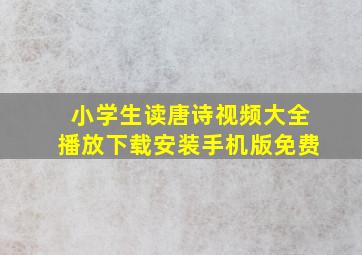 小学生读唐诗视频大全播放下载安装手机版免费