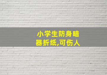 小学生防身暗器折纸,可伤人