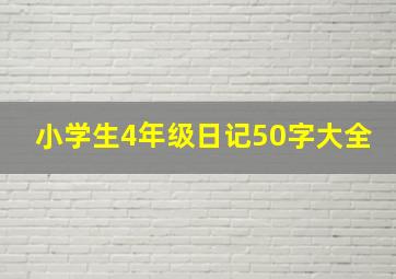 小学生4年级日记50字大全