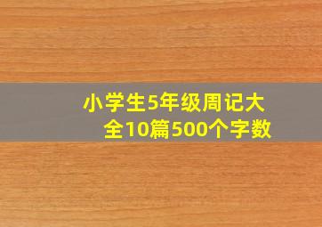 小学生5年级周记大全10篇500个字数