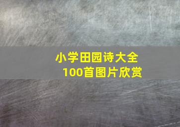 小学田园诗大全100首图片欣赏