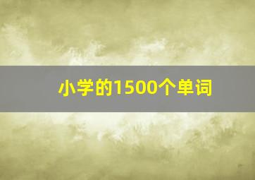 小学的1500个单词